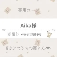 Aika様専用ページ♡⸝⸝⸝⸝