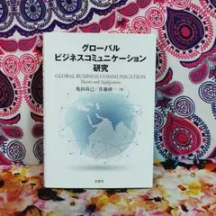 グローバルビジネスコミュニケーション研究 Amazon.co.jp: グローバルビジネスコミュニケーション研究 : 亀田 尚己
