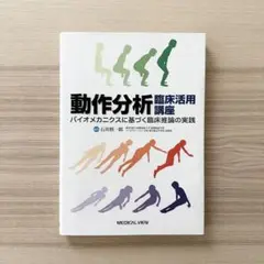 動作分析臨床活用講座 バイオメカニクスに基づく臨床推論の実践