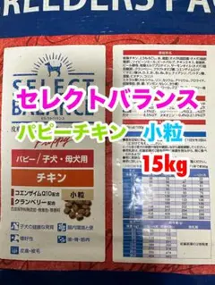 【限定】セレクトバランス ✰アダルト チキン✰小粒✰ 15kg　❷ 2025年最新】セレクトバランス 15の人気アイテム - メルカリ