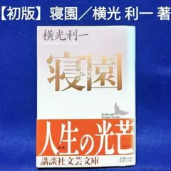 【希少⭐️初版】寝園／横光 利一 著／講談社文芸文庫