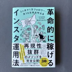 3ヶ月で1万フォロワー・月10万円を叶える 革命的に稼げるインスタ運用法