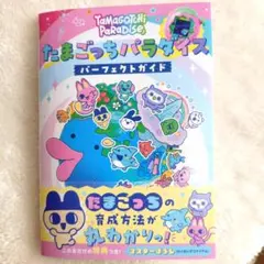 たまごっちパラダイスパーフェクトガイド　限定特典つき