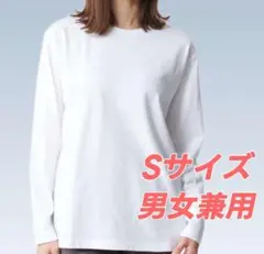 【新品未使用】リライブ コットン 長袖無地シャツ 男女兼用 Sサイズ