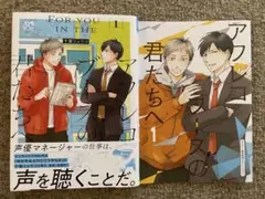 アフレコブースの君たちへ 1 千葉リョウコ 限定 特典 リーフレット付 新刊