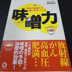 味噌力 : 日本古来の最強サプリ : 毎日の味噌汁で強い体をつくる