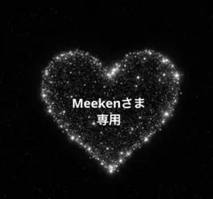 Meekenさま♡専用