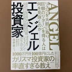 エンジェル投資家 リスクを大胆に取り巨額のリターンを得る人は何を見抜くのか