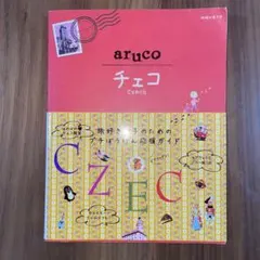 aruko チェコ