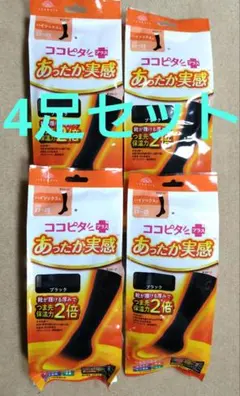 ココピタプラスあったか実感 ハイソックス ブラック 23～25cm 4足組セット