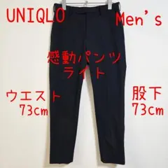 UNIQLO ユニクロ 感動パンツ ライト ネイビー Men's メンズ