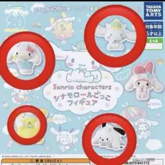 シナモンロールごっこフィギュア ポムポムプリン　シナモンロール　ハローキティ