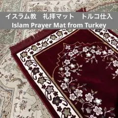 イスラム教　礼拝マット　Islam Prayer Mat Namaz