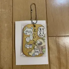 ちいかわ 労働プレートキーホルダー2 オデ&モモンガ