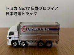 2026年最新】トミカ 日通トラックの人気アイテム - メルカリ