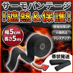サーモバンテージ 耐熱 布 バンド マフラー パイプ エキゾーストラップ 5mのサムネイル