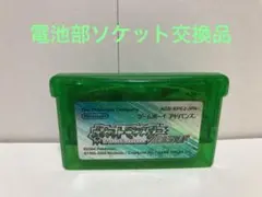 GBA ゲームボーイアドバンス ポケットモンスターエメラルド 電池ソケット化品