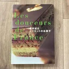 Les douceurs de France 永井紀之