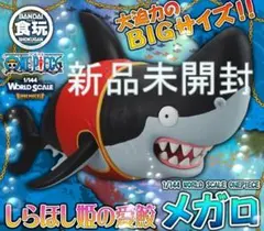 ワンピース1/144 WORLD SCALE メガロ しらほしの愛鮫 新品未開封