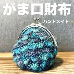 ハンドメイド　青緑のがま口財布　毛糸