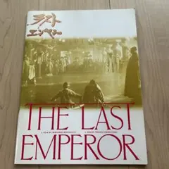 ラストエンペラー　映画パンフレット