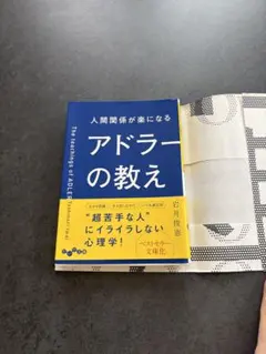 人間関係が楽になるアドラーの教え 岩井俊憲
