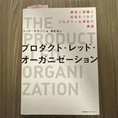 プロダクト・レッド・オーガニゼーション