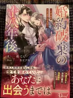 婚約破棄の十八年後　不遇の娘は冷血公爵の心を溶かす　柏てん