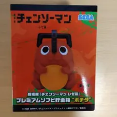 劇場版チェンソーマン レゼ編 プレミアムソフビ貯金箱 ポチタ - メルカリ