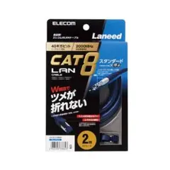 エレコム　Cat8 LANケーブル 2m ツメ折れ防止 高速40Gbps