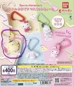 サンリオキャラクターズ カラフルカラビナ マスコットチャーム ポムポムプリン