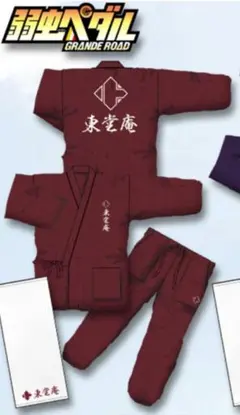 弱虫ペダル　東堂尽八　東堂庵館内お泊まりセット