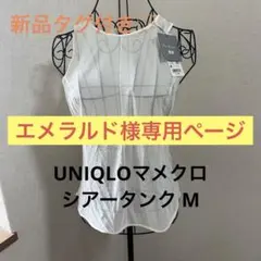 新品タグ付　UNIQLO ユニクロ　シアータンクトップ　M 白　マメクロ