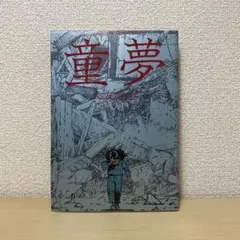 2026年最新】大友克洋 童夢 初版の人気アイテム - メルカリ