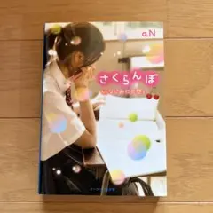 さくらんぼクラブにクロがきた。古田足日作、長谷川知子絵 - メルカリ