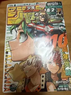 [記念]2冊セット　ヒロアカ最終回号。表紙、巻頭カラー最終号。付属の特典付き。 記念号]2冊セット ヒロアカ最終回号。表紙、巻頭カラー最終号。付属の