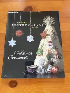 クリスマスのオーナメント かぎ針編み