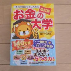 本当の自由を手に入れるお金の大学