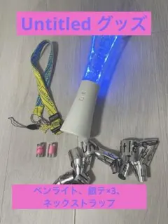 嵐 Untitled ペンライト 銀テ3本 会場限定ネックストラップ 公式グッズ