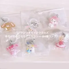 【未開封】【全6種コンプセット】サンリオ ゆるっとめじるしアクセサリー