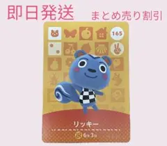 あつまれどうぶつの森　　amiiboカード　リッキー　まとめ売り割引　あつ森