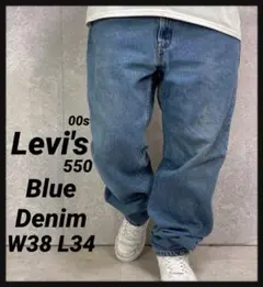 リーバイス550 00s バギー　ブルーデニム　ジーンズW38 L34