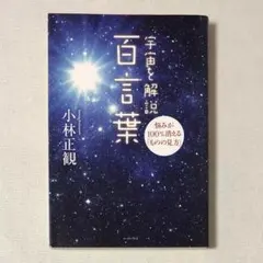 タバコ臭有り 宇宙を解説 百言葉 悩みが100%消える「ものの見方」