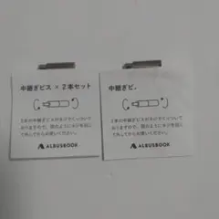 ALBUSBOOK 中継ぎビス 2本セット×2のサムネイル