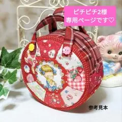 パッチワークキット♡大きなマチのまんまるポーチ☆マーガレット＆ソフィー☆松山敦子