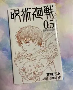 呪術廻戦　0.5巻　劇場版呪術廻戦0入場者特典