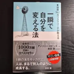 一瞬で自分を変える法 アンソニー・ロビンズ