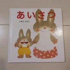 인사말 그림책 이모토 요코
