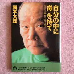 自分の中に毒を持て あなたは“常識人間”を捨てられるか 岡本太郎 青春出版社