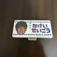 ヴァンフォーレ甲府 ひらがな選手名クリップ 武井成豪選手